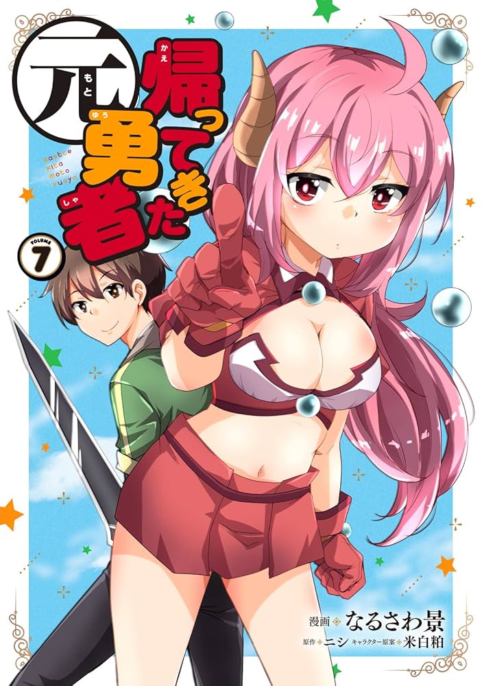 ☆特典9点付き [なるさわ景,ニシ] 帰ってきた元勇者 1-6巻 ☆特典9点付き [なるさわ景,ニシ] 帰ってきた元勇者 1-6